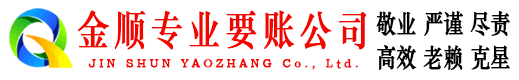 徽县金顺讨账公司